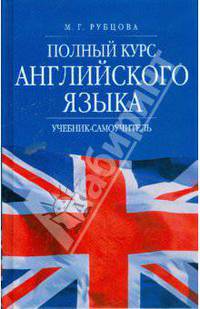 Полный курс английского языка: Учебник-самоучитель - 3-е изд., испр., доп.