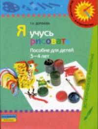 Я учусь рисовать. Для детей 3-4 лет. Пособие с методическими рекомендациями