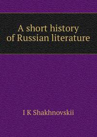 A short history of Russian literature