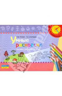 Умные раскраски. 5-6 лет. Пособие для детей.