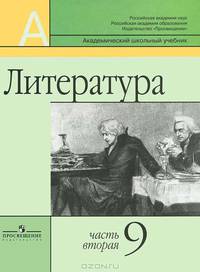 Маранцман, Колкова: Литература. 9 класс. Учебник для общеобразовательных учреждений. В 2-х частях. Часть 2