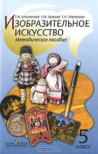 Изобразительное искусство. Методическое пособие. 5 класс