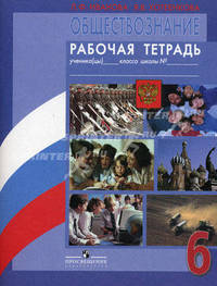 Обществоведение. Рабочая тетрадь. Пособие для учащихся 6 класса общеобразовательных учреждений