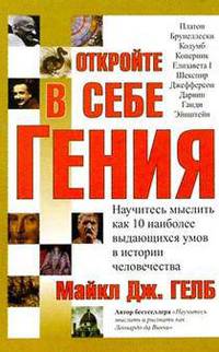 Откройте в себе гения / Пер. с англ.