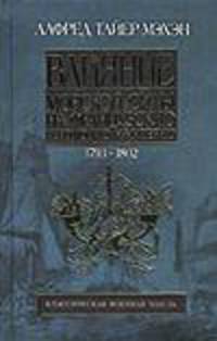 Влияние морской силы на Французскую революцию и Империю. В 2 т . Т. II. 1802-181 - (Классическая военная мысль)