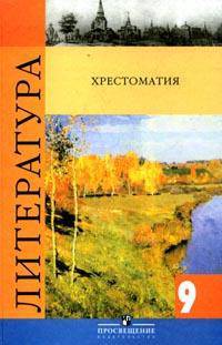 Коровина. Литература 9 кл. Хрестоматия художественных произведений. (2007)