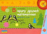 В кругу друзей математики. Тетрадь для индивидуальной работы с детьми 3-4 лет.