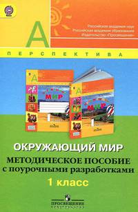 Окружающий мир. 1 класс. Методические рекомендации с поурочными разработками. ФГОС