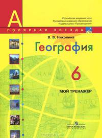 География: 6 класс: Мой тренажер: Пособие для учащихся общеобразовательных учреждений (Полярная звезда)