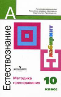 Естествознание. 10 класс. Методика преподавания