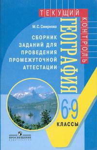 География. 6-9 классы. Сборник заданий для проведения промежуточной аттестации