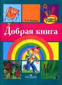 Добрая книга: для чтения и обсуждения с детьми старшего дошкольного возраста.