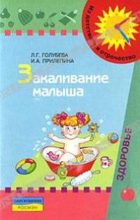 Закаливание малыша. Пособие для родителей.