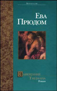 Завещание Тициана: Роман / Пер. с фр. Чугуновой Т.В. - (ART-детектив : преступления в мире искусства)