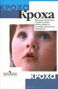 Кроха. Программа воспитания и развития детей раннего возраста в условиях дошкольных учреждений - 2 изд.