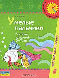 Умелые пальчики. Пособие для детей 5-7 лет