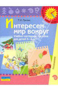 Интересен мир вокруг. Для детей 3-4 лет. Учебно-наглядное пособие.