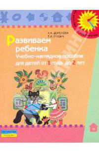 Развиваем ребенка. Учебно-наглядное пособие для детей от 1 года до 2 лет