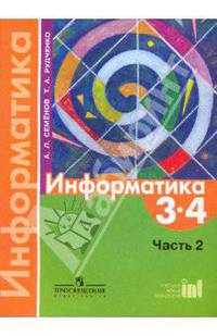 Информатика. 3-4 классы. Учебник для общеобразовательных учреждений. Часть 2