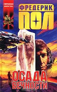 Осада вечности