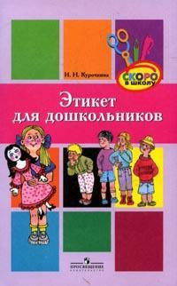 Этикет для дошкольников. Пособие для родителей.