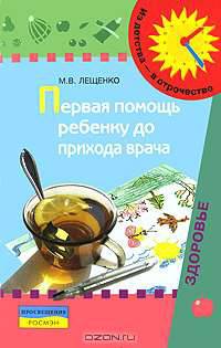 Первая помощь ребенку до прихода врача. Пособие для родителей