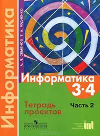 Информатика 3-4 кл. В 3 ч. Ч. 2. Тетрадь-проектов. Семенов А.Л., Рудченко Т.А.