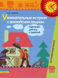 Увлекательные встречи с английским языком. Карточки для игр и заданий. Наглядно-дидактическое пособие для старшего дошкольного возраста