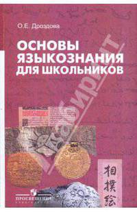 Основы языкознания для школьников. 6-9 класс. Пособие для учащихся. Факультативный курс.