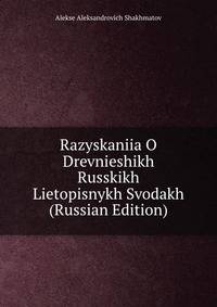 Разыскания о древнейших русских летописных сводах