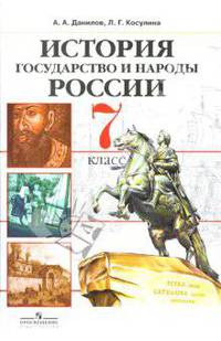 История. Государство и народы России: 7 класс: Учебник для общеобразовательных учреждений