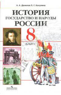 История. Государство и народы России: 8 класс: Учебник для общеобразовательных учреждений
