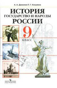 История. Государство и народы России. 9 класс. Учебник для общеобразовательных учреждений