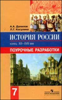 История России. Конец XVI-XVIII века. 7 класс. Поурочные разработки. ФГОС