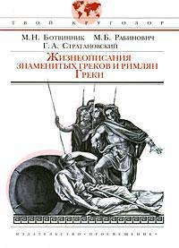 Жизнеописания знаменитых греков и римлян. Греки. - (Твой кругозор)
