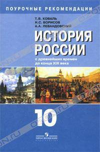 История России с древнейших времен до конца XIX в. 10 кл. Поурочные рекомендации (к учебнику А.А. Левандовского)