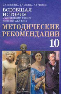Всеобщая история с древнейших времен до конца XIX века. 10 класс. Методические рекомендации. Пособие для учителя
