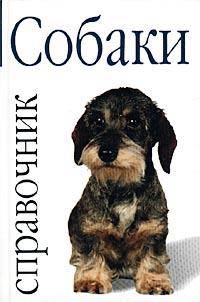 Собаки: Справочник /Пер. с итал. Чайковской И.