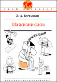 Твой кругозор. Вартаньян. Из жизни слов.