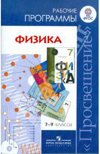 Физика. Сборник рабочих программ: 7-9 класс: Пособие для учителей общеобразовательных учреждений / Н.В. Шаронова, Н.Н. Иванова, О.Ф. Кабардин, В.Г. Разумовский.