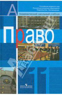 Право. 11 класс. Учебник для общеобразовательных учреждений. Профильный уровень