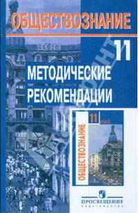 Обществознание 11 класс. Базовый уровень. Методические рекомендации: пособие для учителя