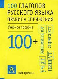 100 глаголов русского языка. Правила спряжения. Учебное пособие