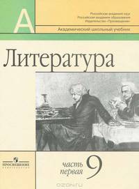 Маранцман, Полонская, Маранцман: Литература. 9 класс. Учебник для общеобразовательных учреждений. В 2-х частях. Часть 1