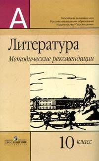 Литература. Методические рекомендации. 10 класс