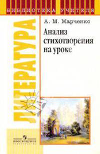 Анализ стихотворения на уроке.