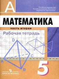Математика. Рабочая тетрадь для 5 класса общеобразовательных учреждений. В 2 ч. Ч. 2. - 8-е изд., доработ.