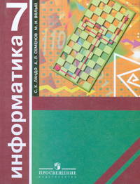 Информатика. Алгоритмика. 7 класс. Учебник