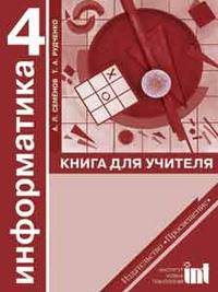 Информатика. Книга для учителя. 4 класс