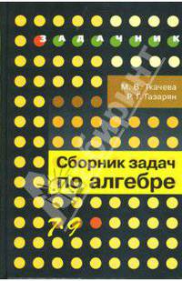 Сборник задач по алгебре: Книга для учащихся 7-9 классов общеобразовательных учреждений
